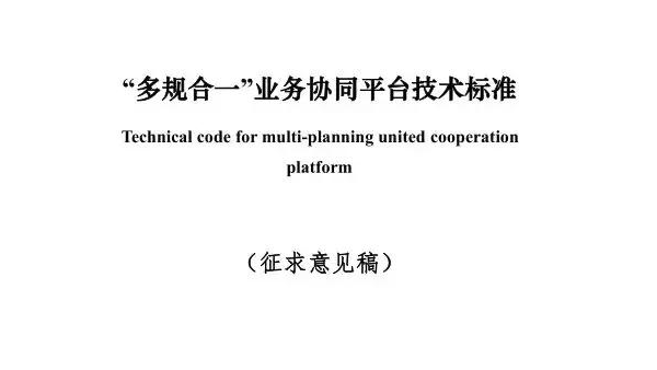 住建部發(fā)布《“多規(guī)合一”業(yè)務協(xié)同平臺技術標準》征求意見