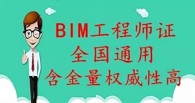 一般考BIM工程師證怎么收費？考高級需要多少錢