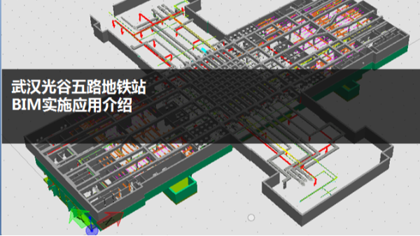 武漢光谷五路地鐵站 BIM實(shí)施應(yīng)用項(xiàng)目案例