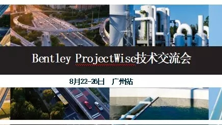 廣州|BentleyProjectWise技術(shù)交流會(huì)