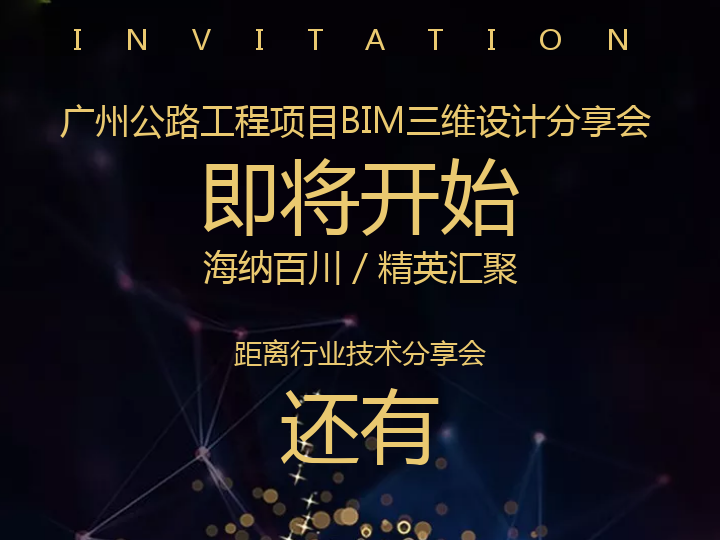 邀請函 | 基于CNCCBIM OpenRoads 公路工程項目BIM三維設(shè)計分享會
