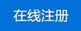 在線注冊(cè)