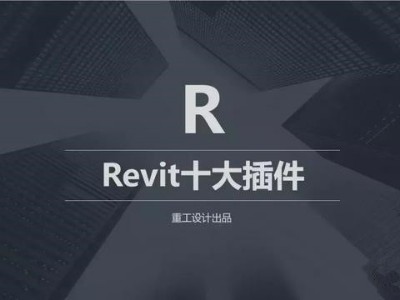 BIM REVIT十大插件免費下載,讓BIM建模溜到飛起！