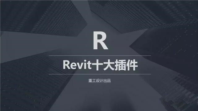 BIM REVIT十大插件免費(fèi)下載