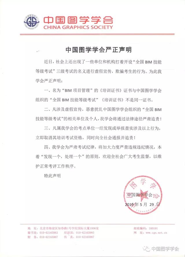 中國圖學(xué)學(xué)會對“全國BIM技能等級考試”的權(quán)威說明