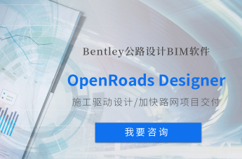 道路設(shè)計BIM軟件OpenRoads Designer