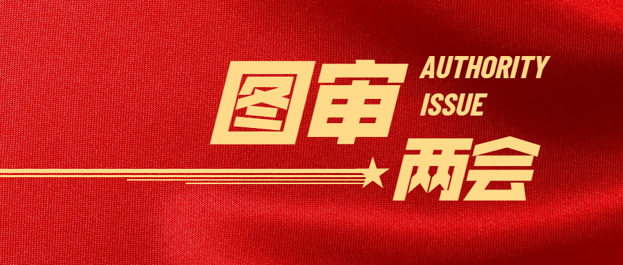 圖審兩會(huì)
