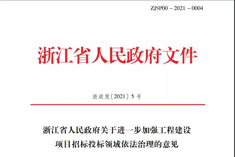 浙江省重大投標(biāo)改革