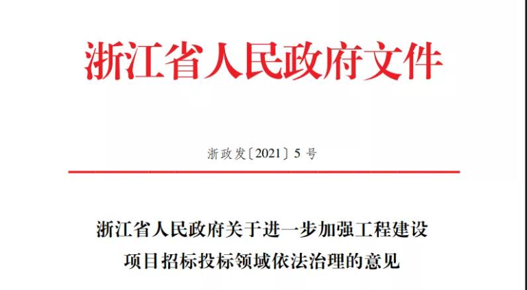 招投標(biāo)重大改革！浙江省新規(guī)4月10日起實施?。?！