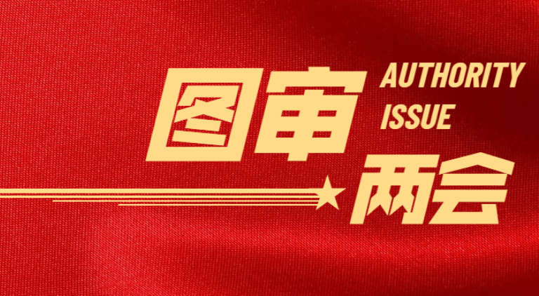 兩會(huì)提案：圖審不能取消！設(shè)計(jì)迫于生存壓力，如何保證圖紙質(zhì)量?