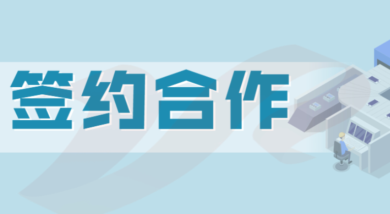 簽約！廣州君和與貴州國(guó)匠建設(shè)工程有限公司簽訂軟件開(kāi)發(fā)合同