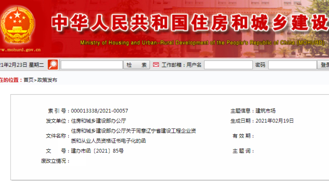 住建部同意遼寧省建設工程企業(yè)資質和從業(yè)人員資格證書電子化
