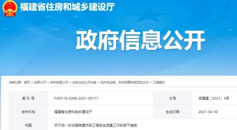 “四突”“四狠”,福建出臺(tái)措施加強(qiáng)房建市政工程安全質(zhì)量工作