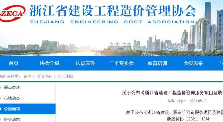 浙江省最新發(fā)布《工程造價咨詢服務項目及收費指引》