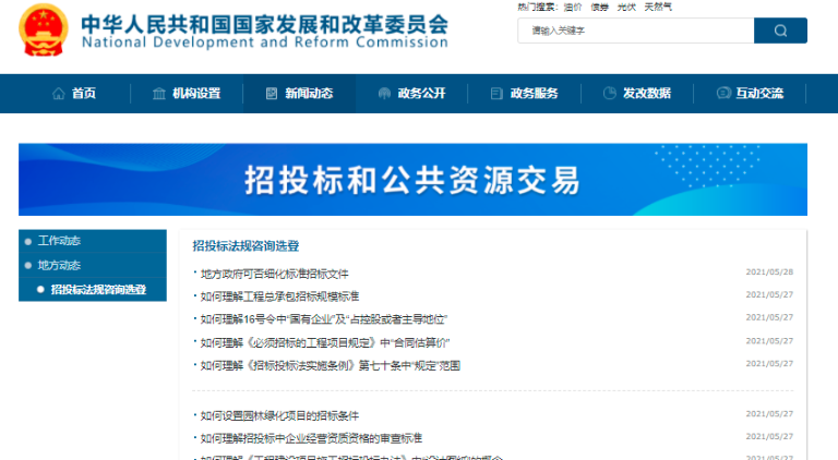 國家發(fā)改委集中答復(fù)招標(biāo)投標(biāo)行業(yè)疑難問題