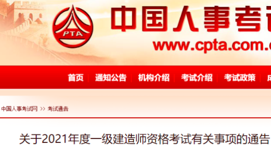 中國人事考試網(wǎng)：關(guān)于2021年度一級建造師資格考試有關(guān)事項(xiàng)的通告