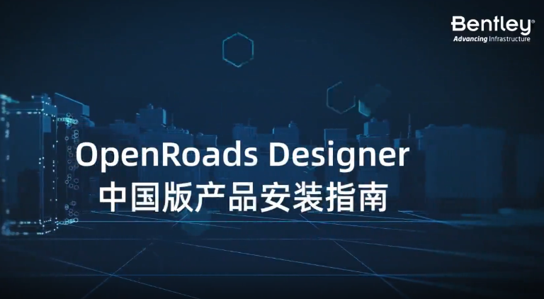 OpenRoads/OpenRail中國版小課堂丨產(chǎn)品安裝指南