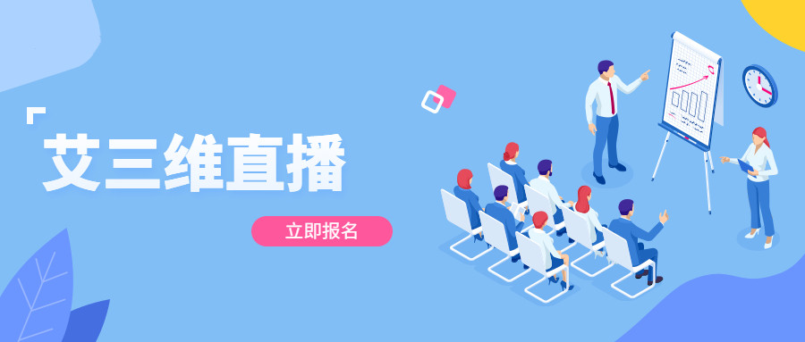 艾三維課堂 | 7月27日 智慧工廠解決方案，傳統(tǒng)工廠如何實(shí)現(xiàn)數(shù)字化轉(zhuǎn)型？