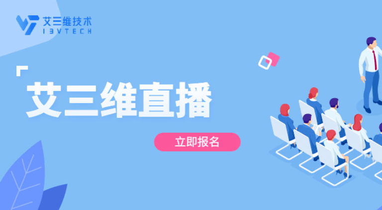 艾三維課堂 | 工程動畫怎么做？兩節(jié)課輕松掌握竅門~