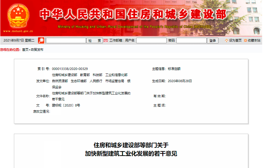 關(guān)于加快新型建筑工業(yè)化發(fā)展的若干意見(jiàn)
