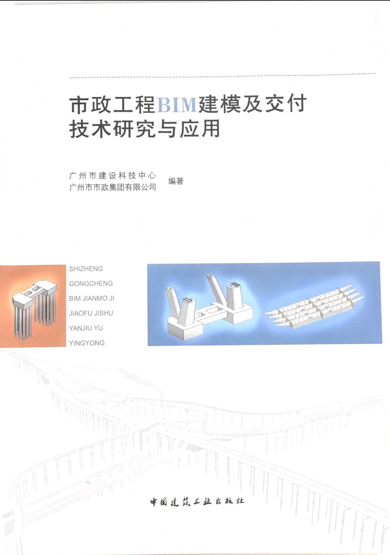 《市政工程BIM建模及交付技術(shù)研究與應(yīng)用》
