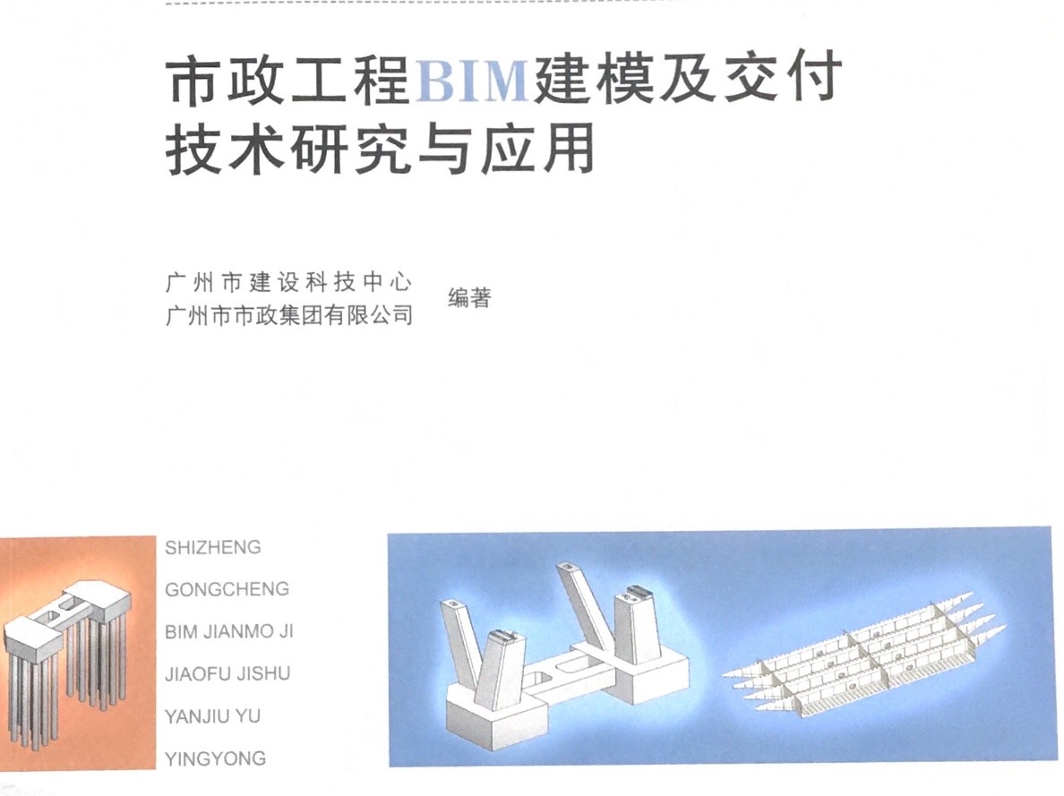 再參編！我司參編的廣州市政BIM標(biāo)準(zhǔn)正式出版