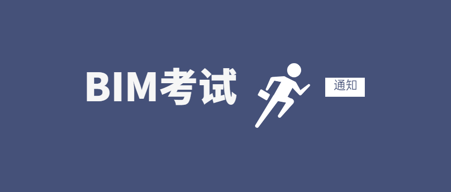 關(guān)于第十八期“全國BIM技能等級考試” （一級、二級）報名、考試工作通知
