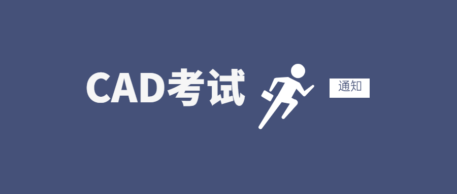 關(guān)于第二十六期“全國CAD技能等級考試” 報名、考試工作通知