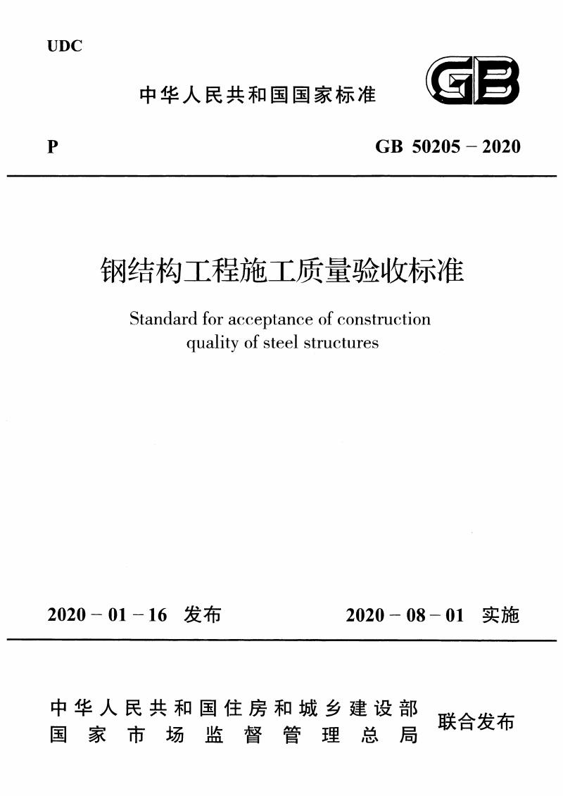 鋼結(jié)構(gòu)施工驗收規(guī)范(1)