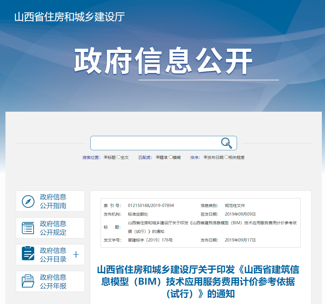 山西BIM技術(shù)收費標(biāo)準(zhǔn)