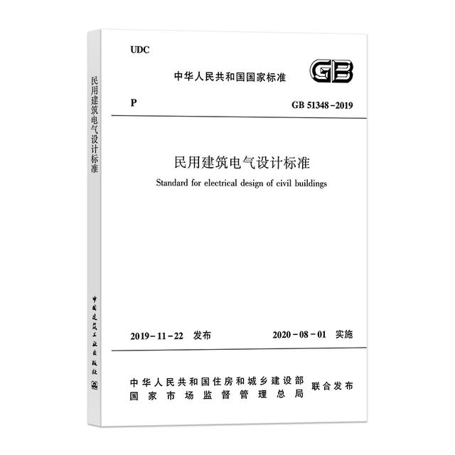 《民用建筑電氣設(shè)計(jì)標(biāo)準(zhǔn)》GB51348-2019