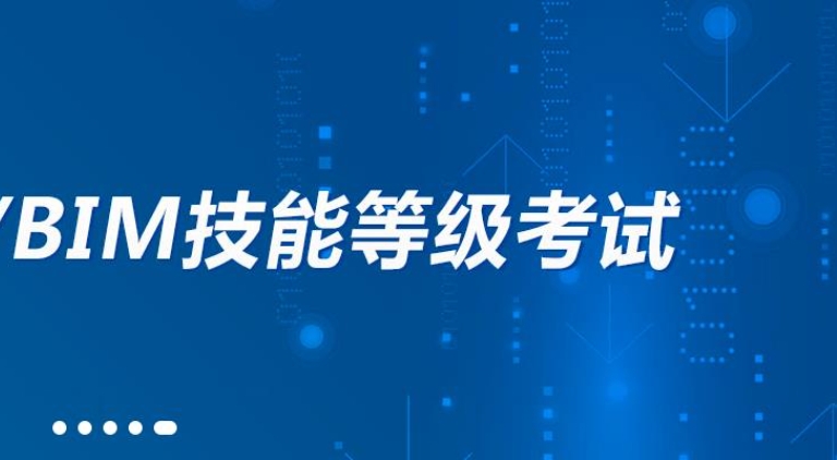 BIM一級(jí)、二級(jí)、三級(jí)考試的區(qū)別
