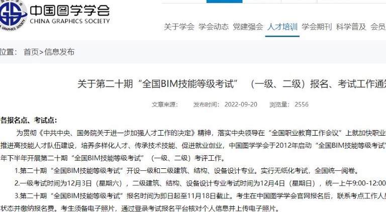 關(guān)于第二十期“全國BIM技能等級考試” （一級、二級）報名、考試通知