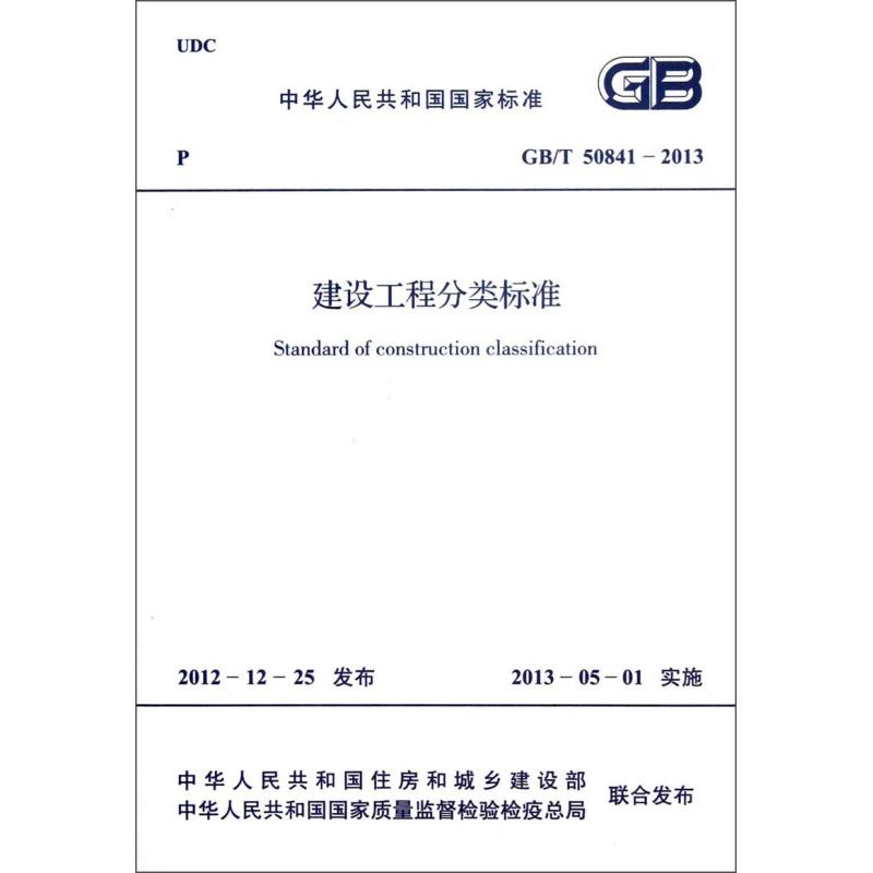 建設(shè)工程分類(lèi)標(biāo)準(zhǔn)