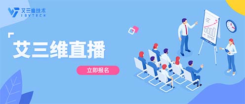 艾三維課堂 | 2月9日邀您一起深入解讀數(shù)字孿生