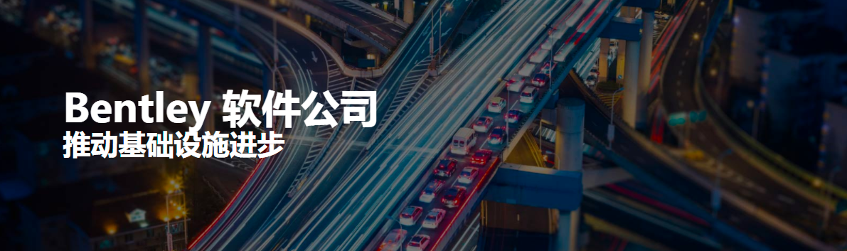 Bentley旗下軟件包含哪些