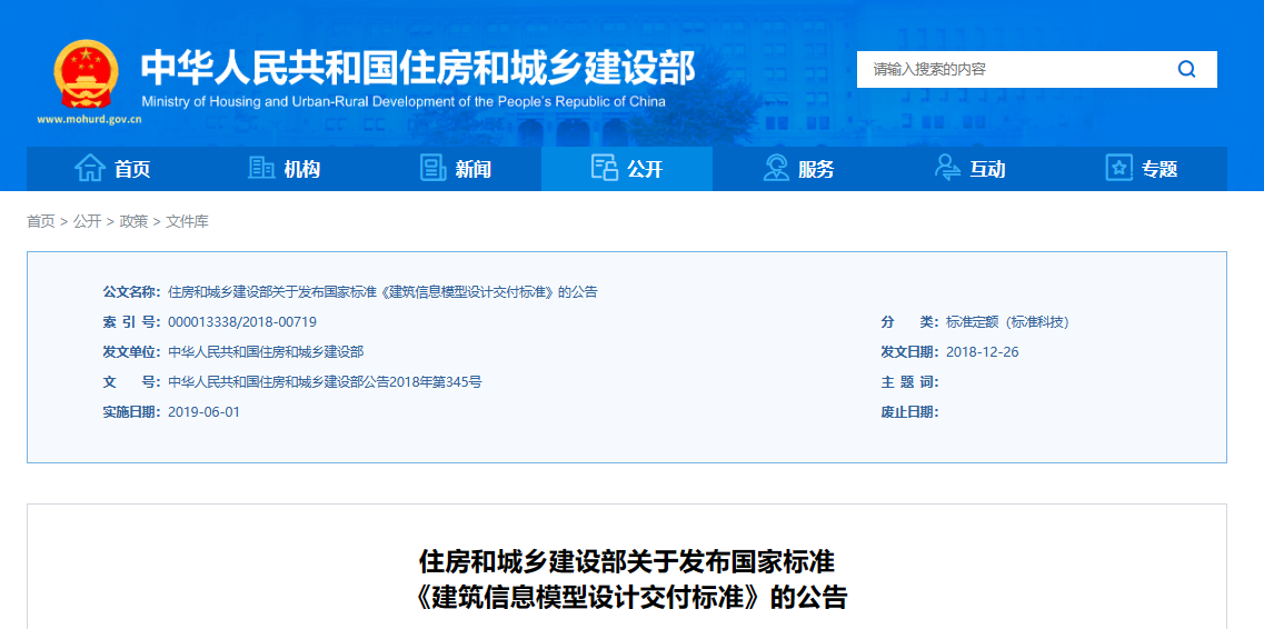 建筑信息模型設(shè)計(jì)交付標(biāo)準(zhǔn)
