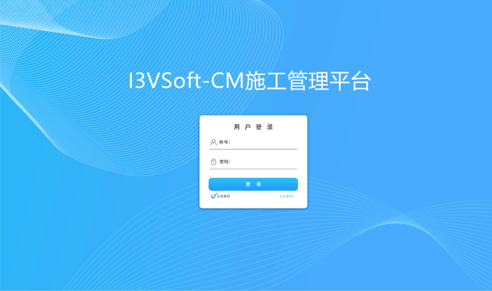 CM施工管理平臺