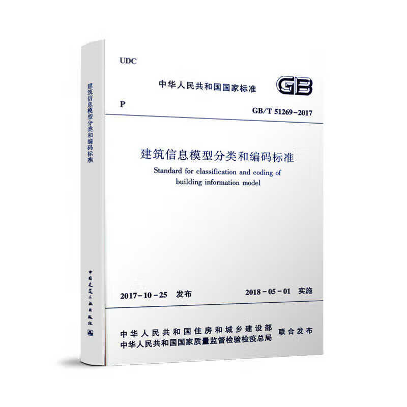 《建筑信息模型分類和編碼標(biāo)準(zhǔn)》