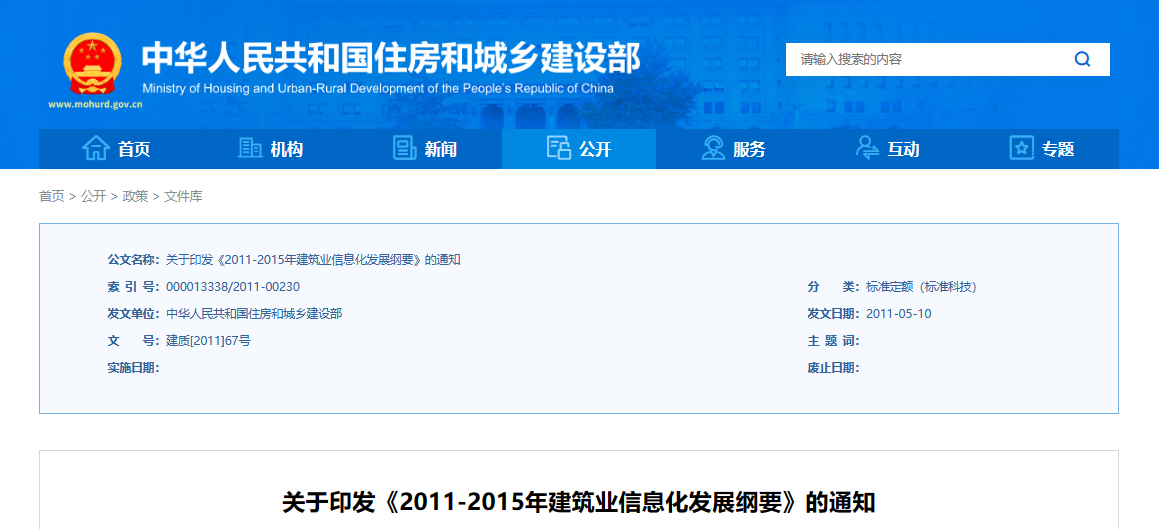 住建部《2011-2015年建筑業(yè)信息化發(fā)展綱要》