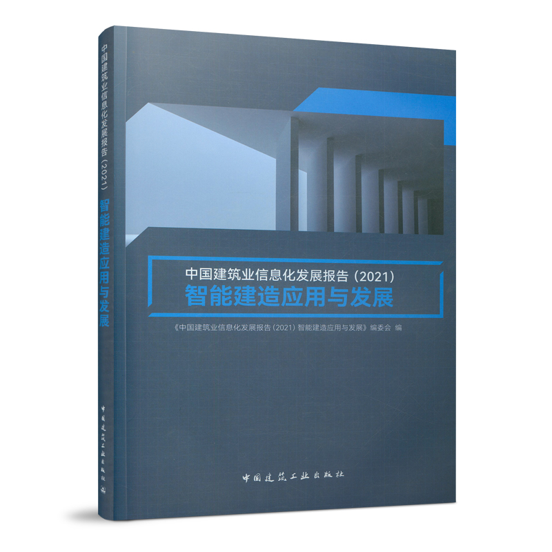 《中國(guó)建筑業(yè)信息化發(fā)展報(bào)告（2021）》