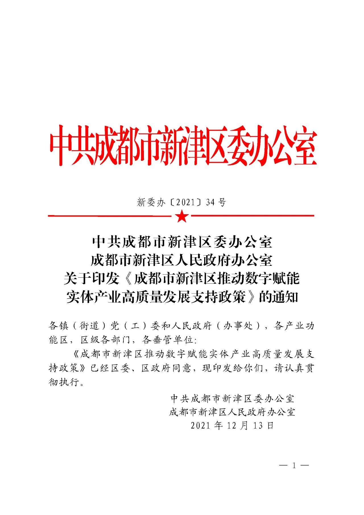 成都巿新津區(qū)推動數(shù)字賦能實(shí)體產(chǎn)業(yè)高質(zhì)量發(fā)展支持政策