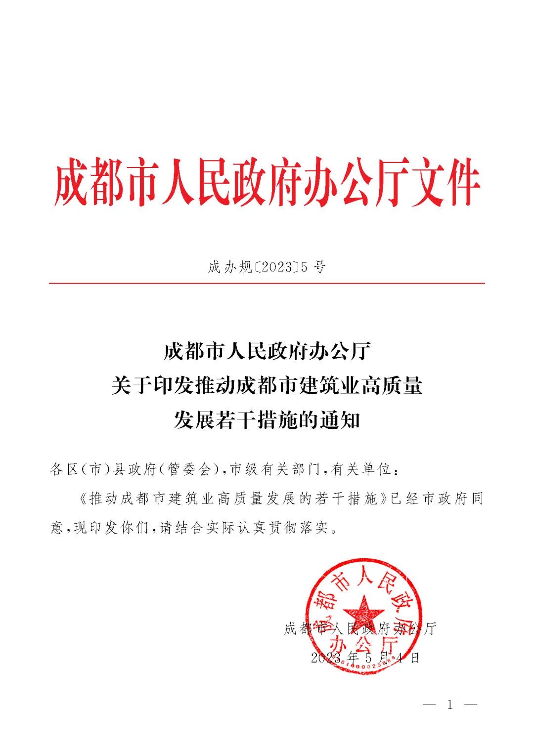 成都市人民政府推動成都市建筑業(yè)高質(zhì)量發(fā)展的若干措施的通知