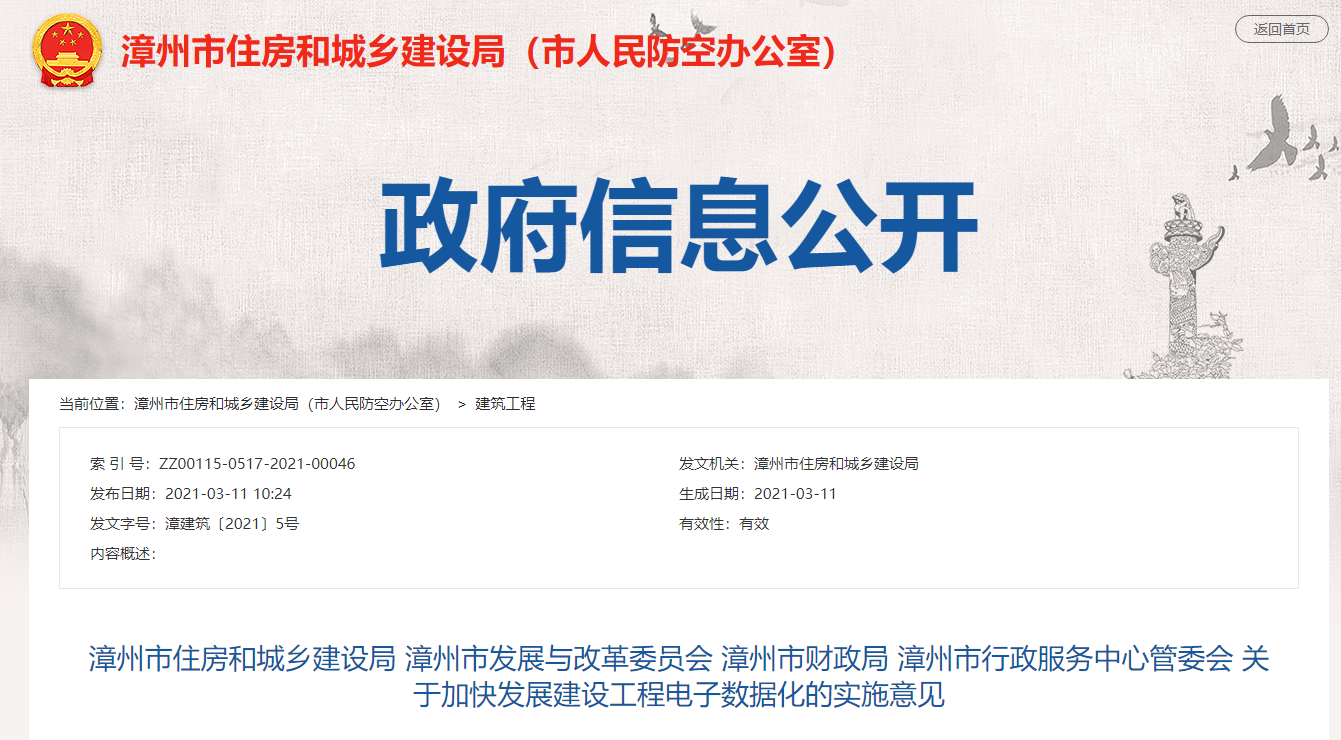 福建漳州關(guān)于加快發(fā)展建設(shè)工程電子數(shù)據(jù)化的實(shí)施意見