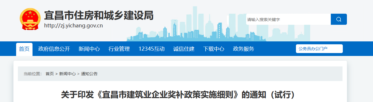 江西宜昌市建筑業(yè)企業(yè)獎補(bǔ)政策實(shí)施細(xì)則