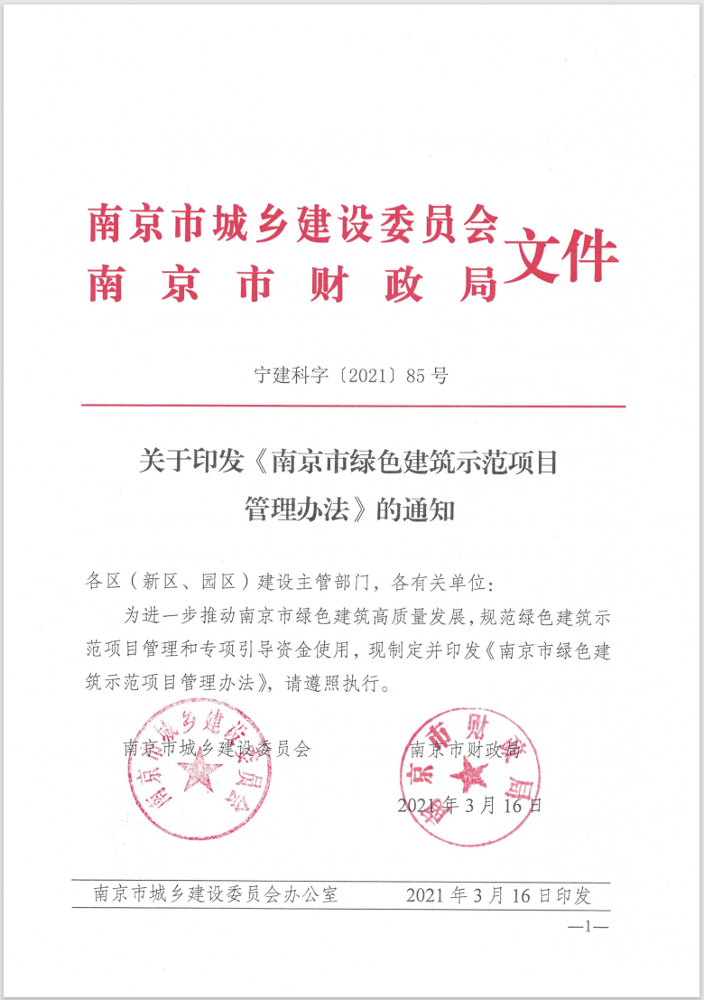 南京市綠色建筑示范項(xiàng)目管理辦法