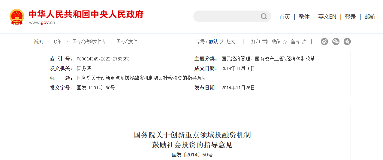 PPP政策-鼓勵(lì)-國(guó)務(wù)院-關(guān)于創(chuàng)新重點(diǎn)領(lǐng)域投融資機(jī)制鼓勵(lì)社會(huì)投資的指導(dǎo)意見