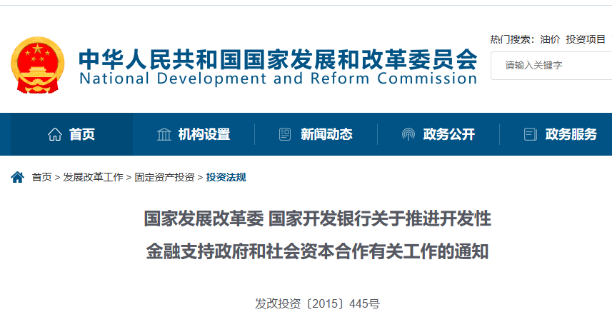 PPP政策-金融支持-國(guó)家發(fā)改委-關(guān)于推進(jìn)開發(fā)性金融支持政府和社會(huì)資本合作有關(guān)工作的通知