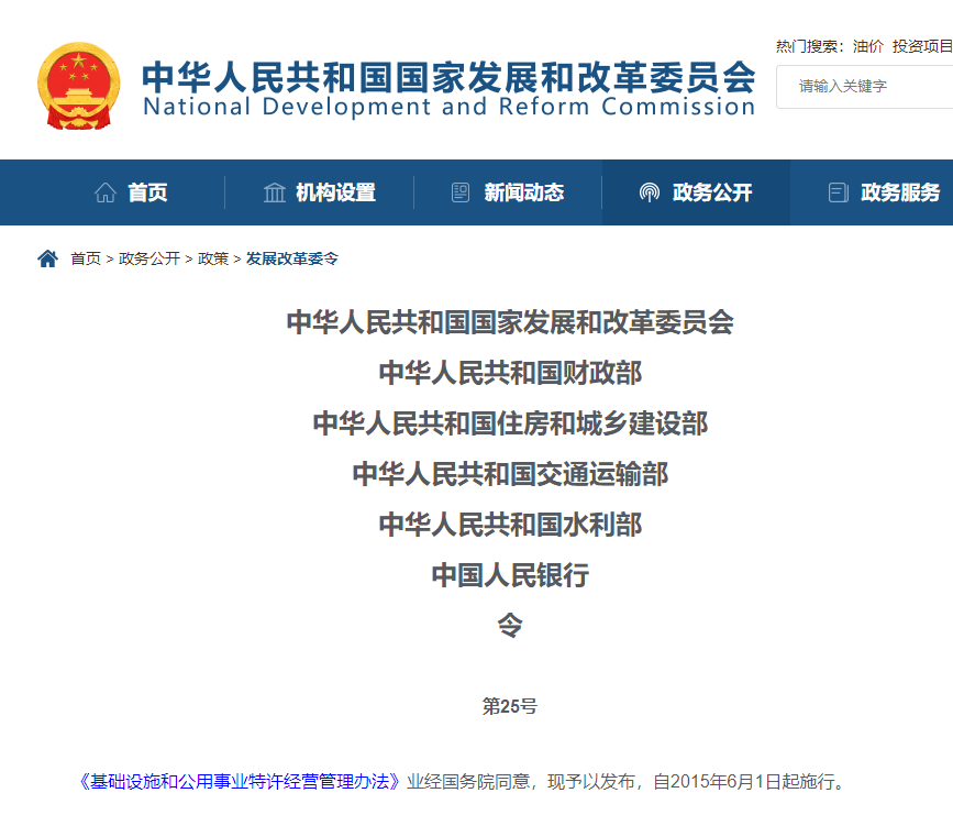 PPP政策-規(guī)范-國(guó)家發(fā)改委-基礎(chǔ)設(shè)施和公用事業(yè)特許經(jīng)營(yíng)管理辦法