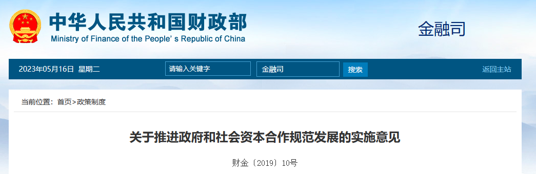 PPP政策-實(shí)施規(guī)范-財(cái)政部-關(guān)于推進(jìn)政府和社會(huì)資本合作規(guī)范發(fā)展的實(shí)施意見